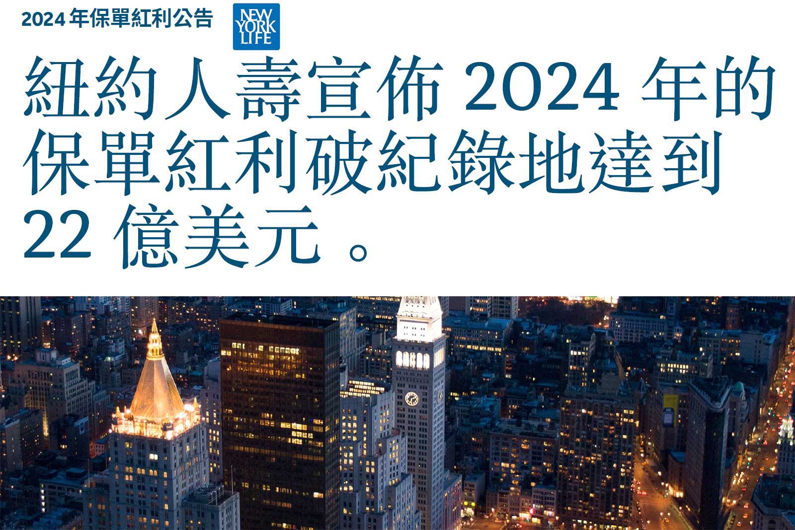 纽约人寿宣布 2024 年发放公司歴史上创纪录的 22 亿美元红利