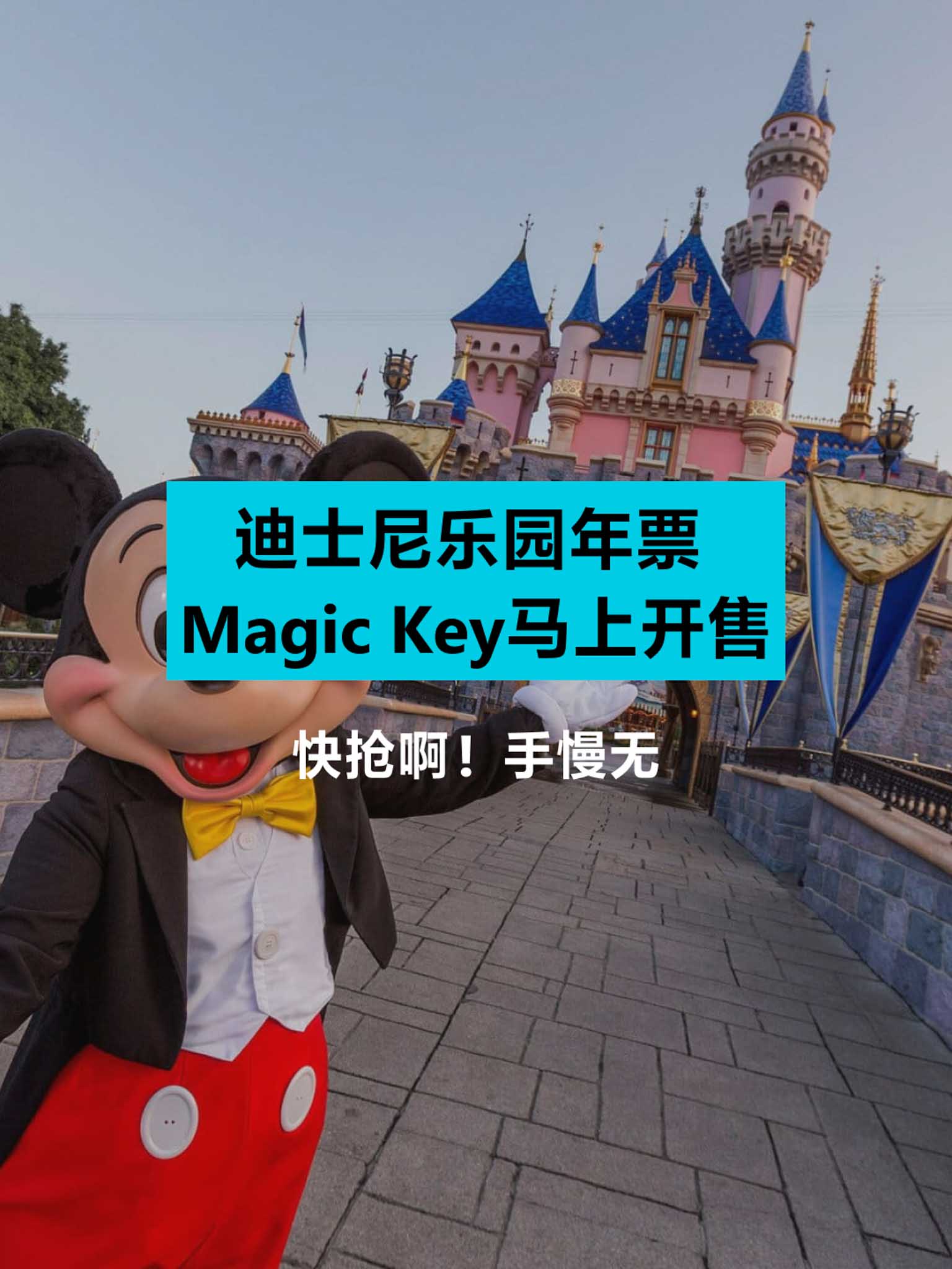 快抢！迪士尼乐园年票Magic Key马上开售啦！