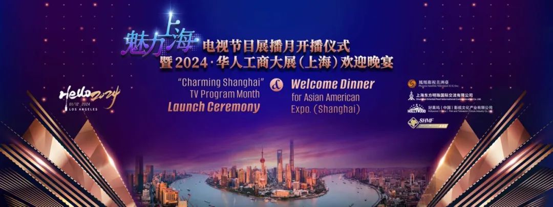 “魅力上海”电视节目展播月开播仪式暨——2024华人工商大展（上海）欢迎晚宴