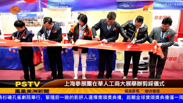 上海參展團在華人工商大展舉辦剪綵儀式