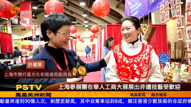 上海參展團在華人工商大展展出非遺技藝受歡迎
