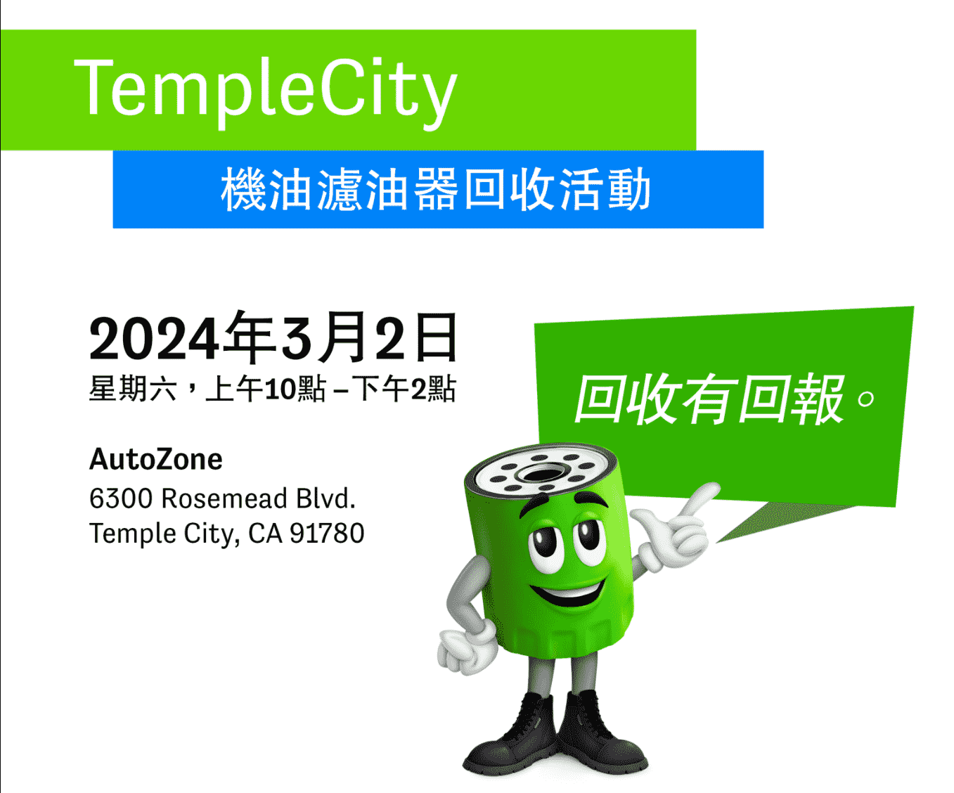 Temple City機油濾油器回收活動！