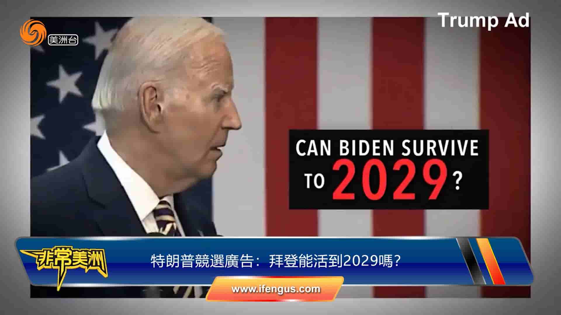 特朗普竞选广告：拜登能活到2029吗？