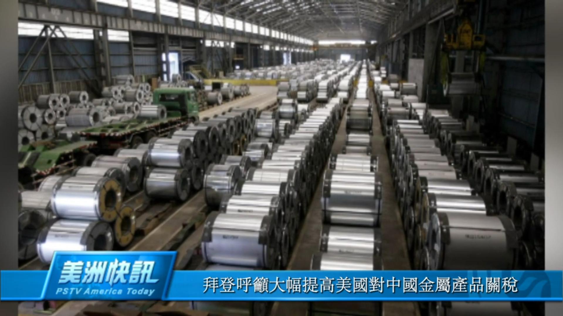 拜登呼籲大幅提高美國對中國金屬產品關稅