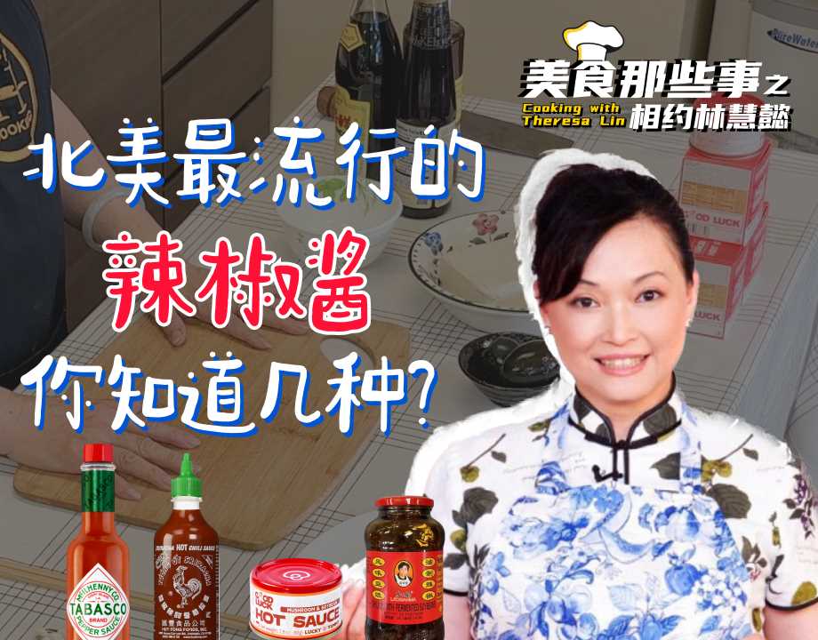 辣味大比拼：北美最流行的辣椒酱你知道几种？