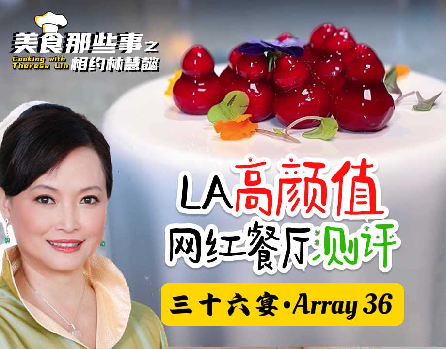 LA高颜值网红餐厅三十六宴Array36测评 | 林慧懿探店