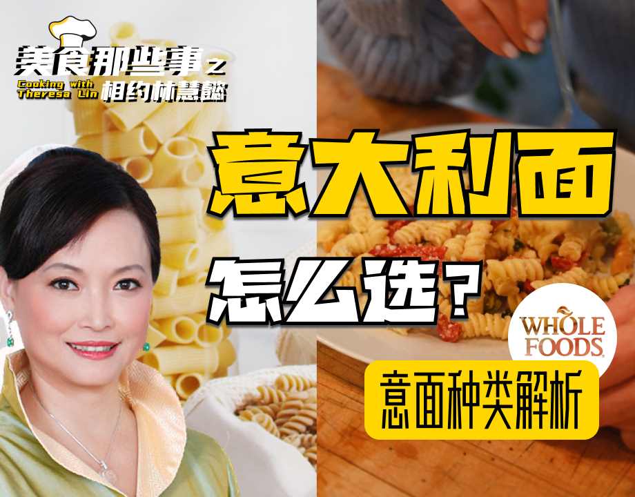 意大利面怎么选？Whole Foods 意面种类解析