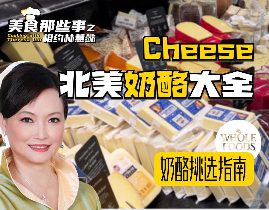 北美Cheese怎么选？Whole Foods 奶酪挑选指南