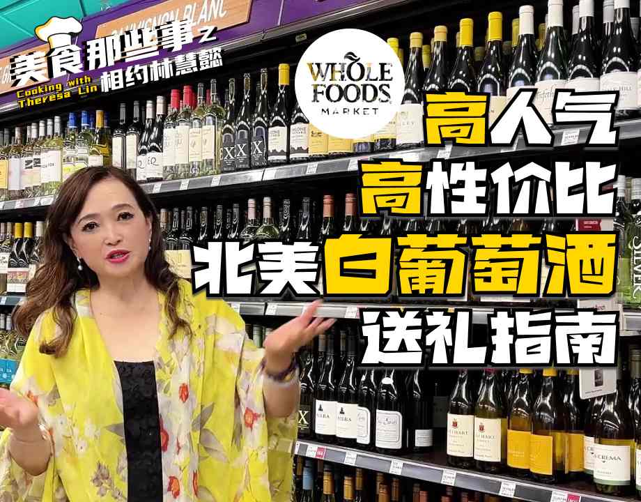 高人气！高性价比！北美白葡萄酒送礼指南