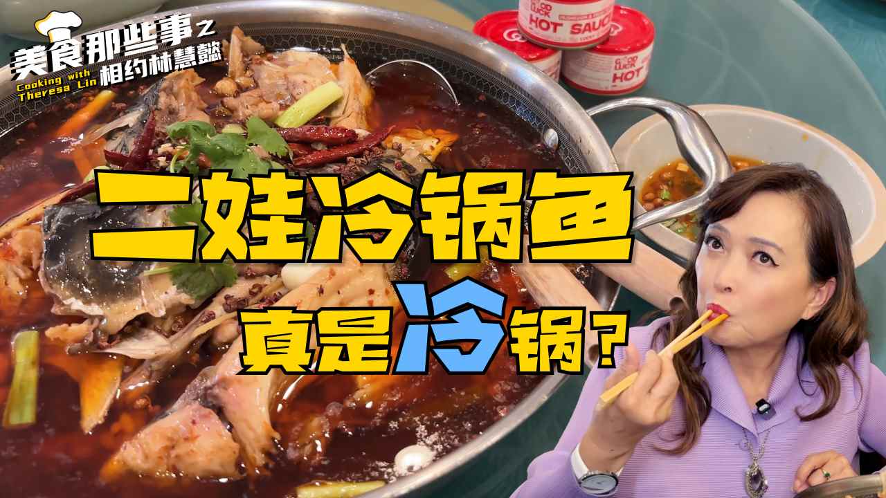 冬日洛杉矶 来一顿正宗成都风味冷锅鱼