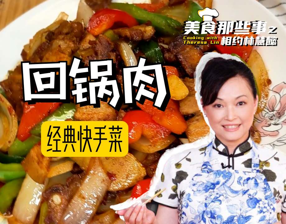 快手家常菜！简单美味的回锅肉做法