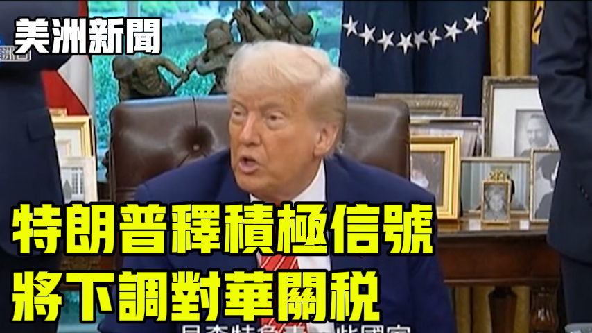 特朗普释积极信号 将下调对华关税
