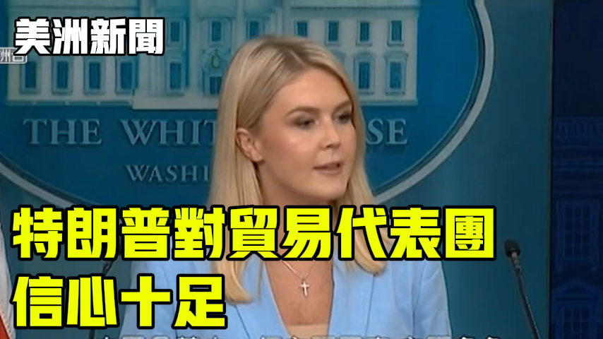 特朗普对贸易代表团 信心十足