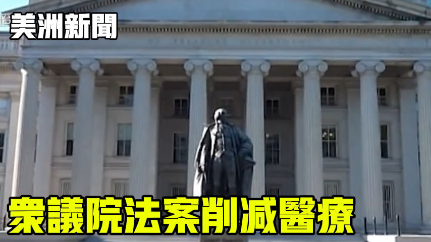 众议院法案削减医疗