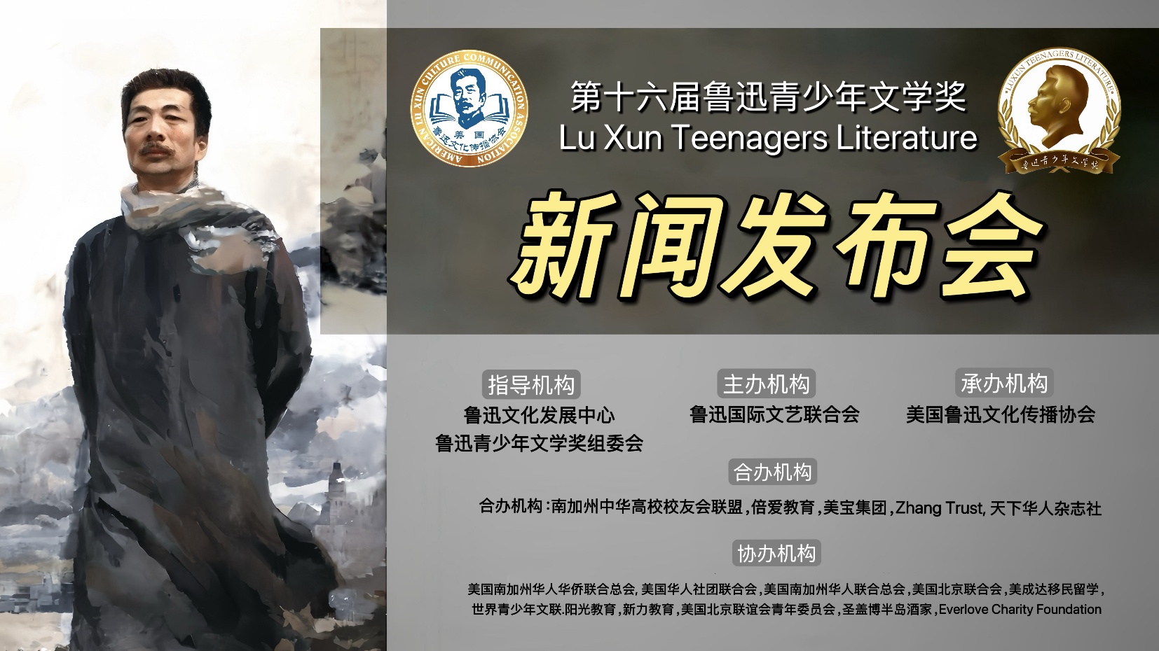第十六届鲁迅青少年文学奖（美国社区）举办新闻发布会