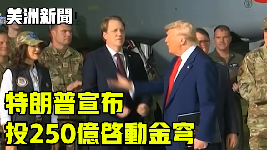 特朗普宣布 投250亿启动金穹