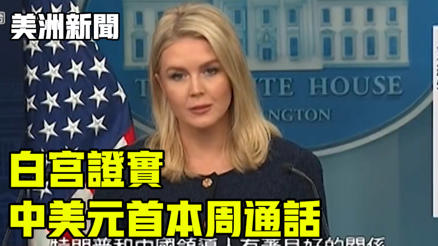 白宫证实 中美元首本周通话