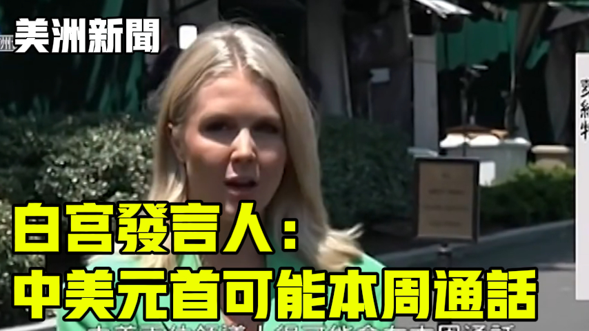 白宫发言人：中美元首可能本周通话
