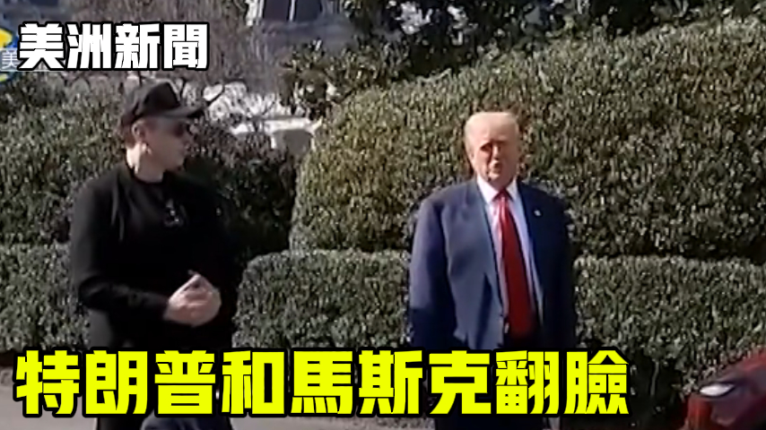 特朗普和马斯克翻脸