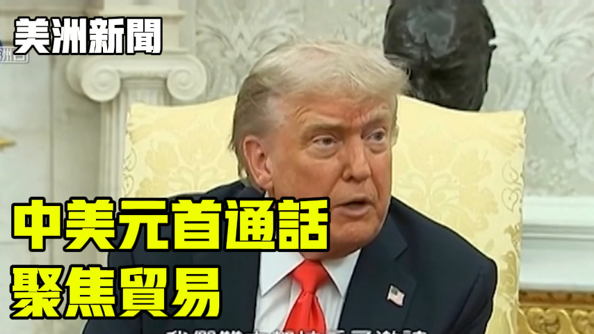 中美元首通话 聚焦贸易