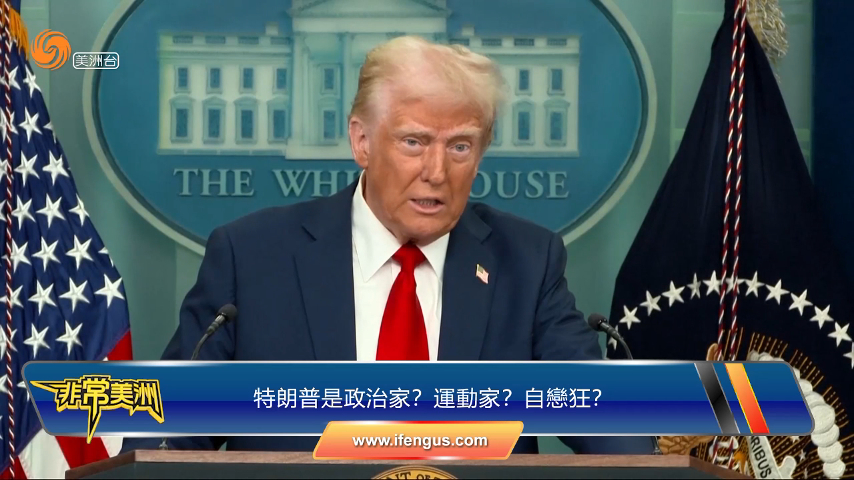 特朗普是政治家？運動家？自戀狂？