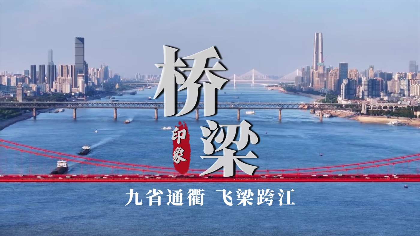 桥·梁——用镜头讲述武汉故事