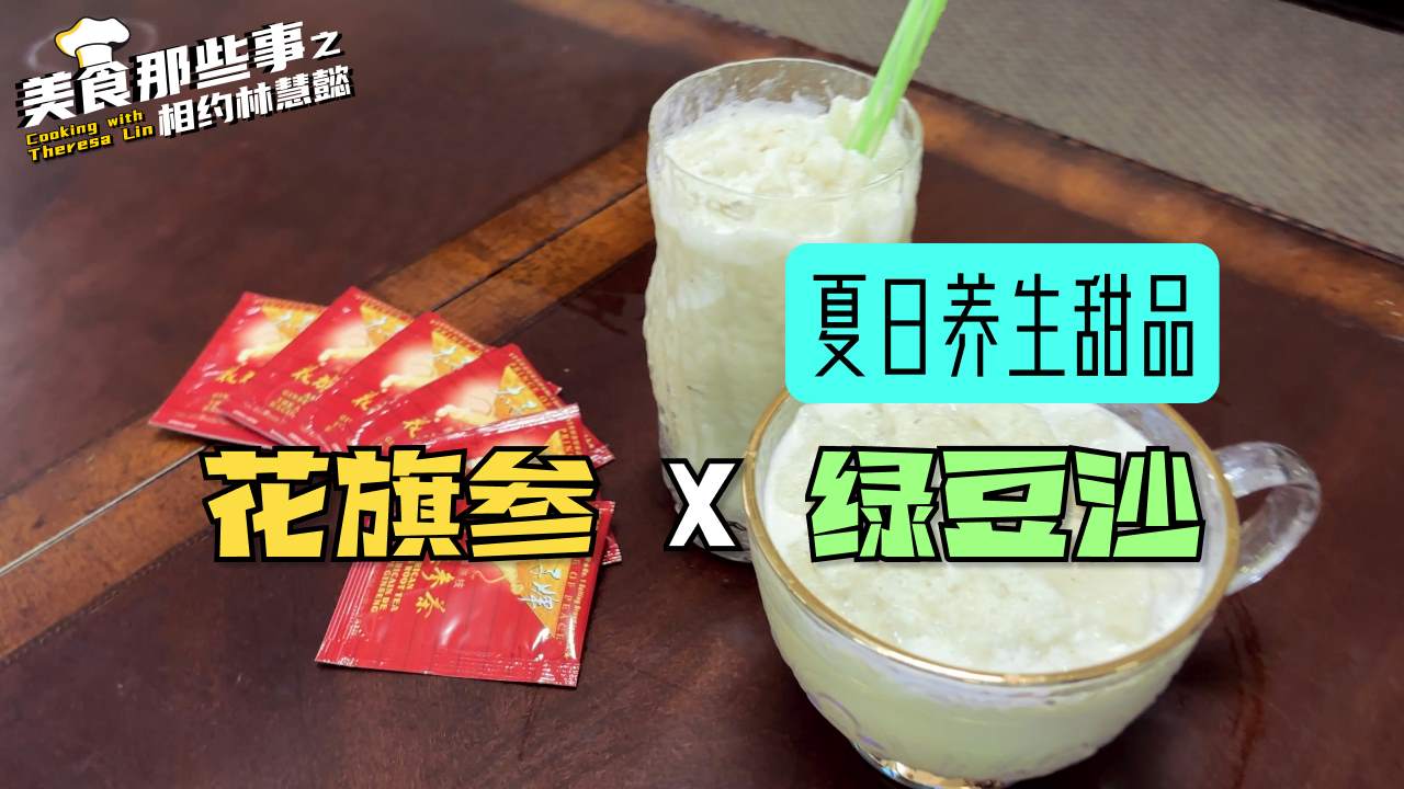 必学！夏日养生甜品｜花旗参奶香绿豆沙