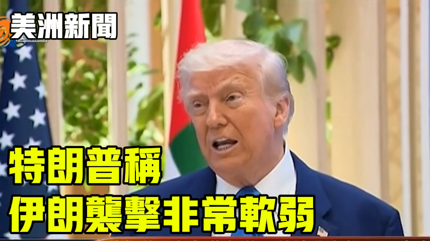 特朗普称 伊朗袭击非常软弱