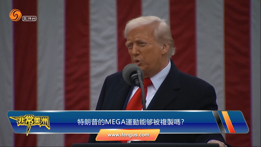 特朗普的MAGA运动能被复制吗？