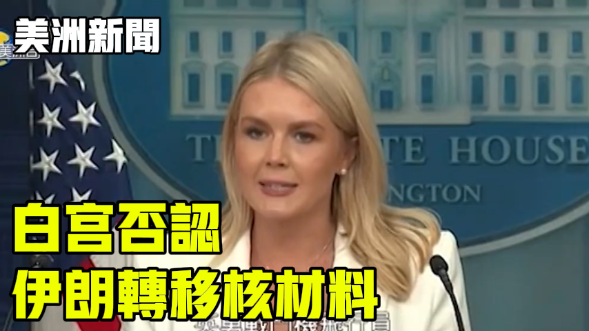 白宫否认伊朗转移核材料