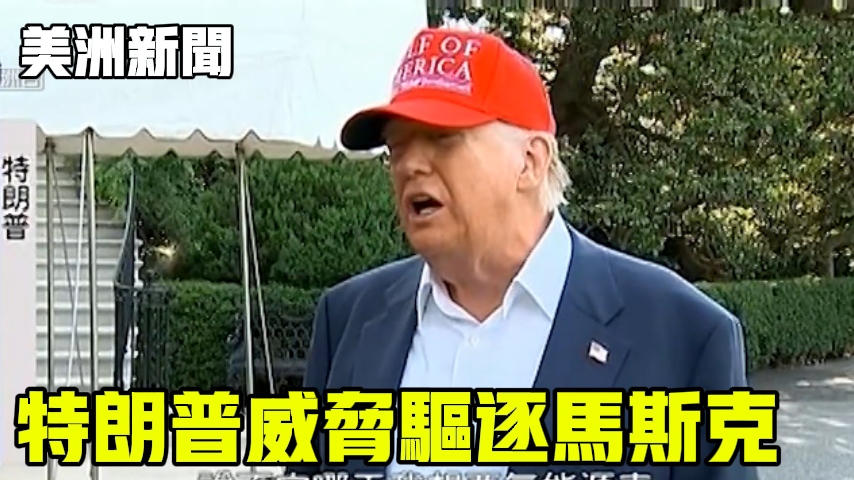 特朗普威胁驱逐马斯克