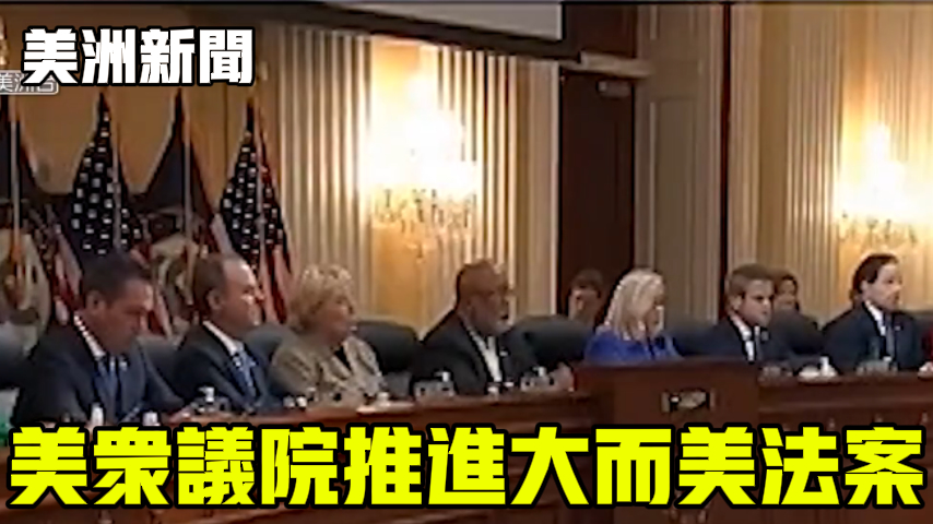 美众议院推进大而美法案