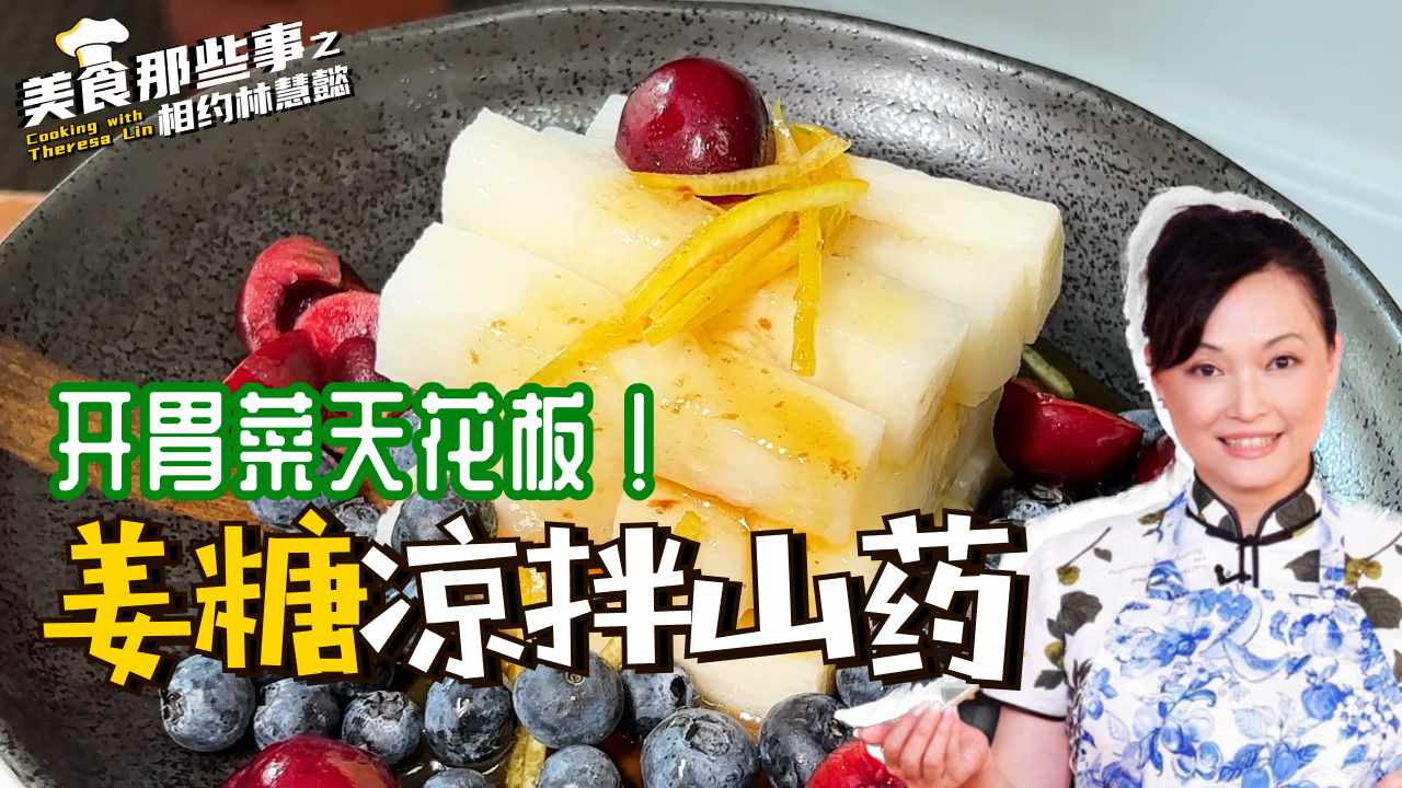 开胃菜天花板！[姜糖版凉拌山药] 秒杀高级餐厅