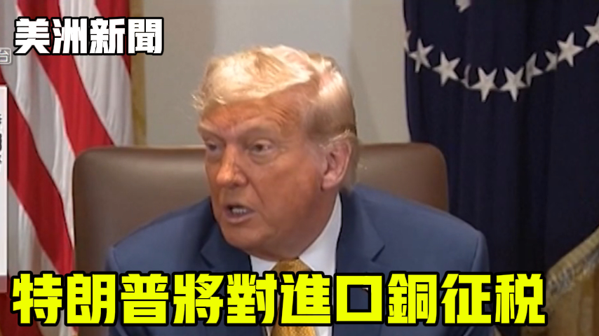 特朗普将对进口铜征税