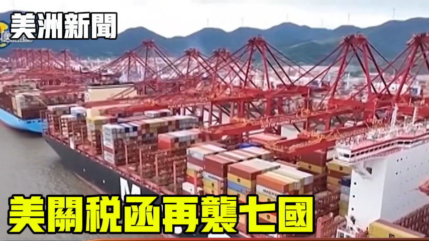 美关税函再袭七国
