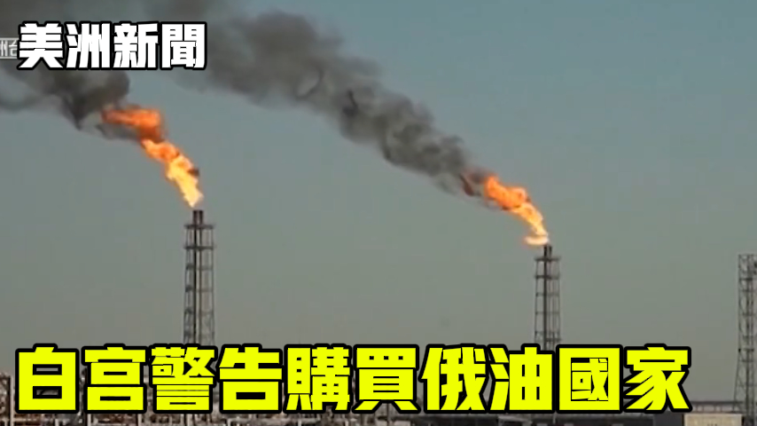 白宫警告购买俄油国家
