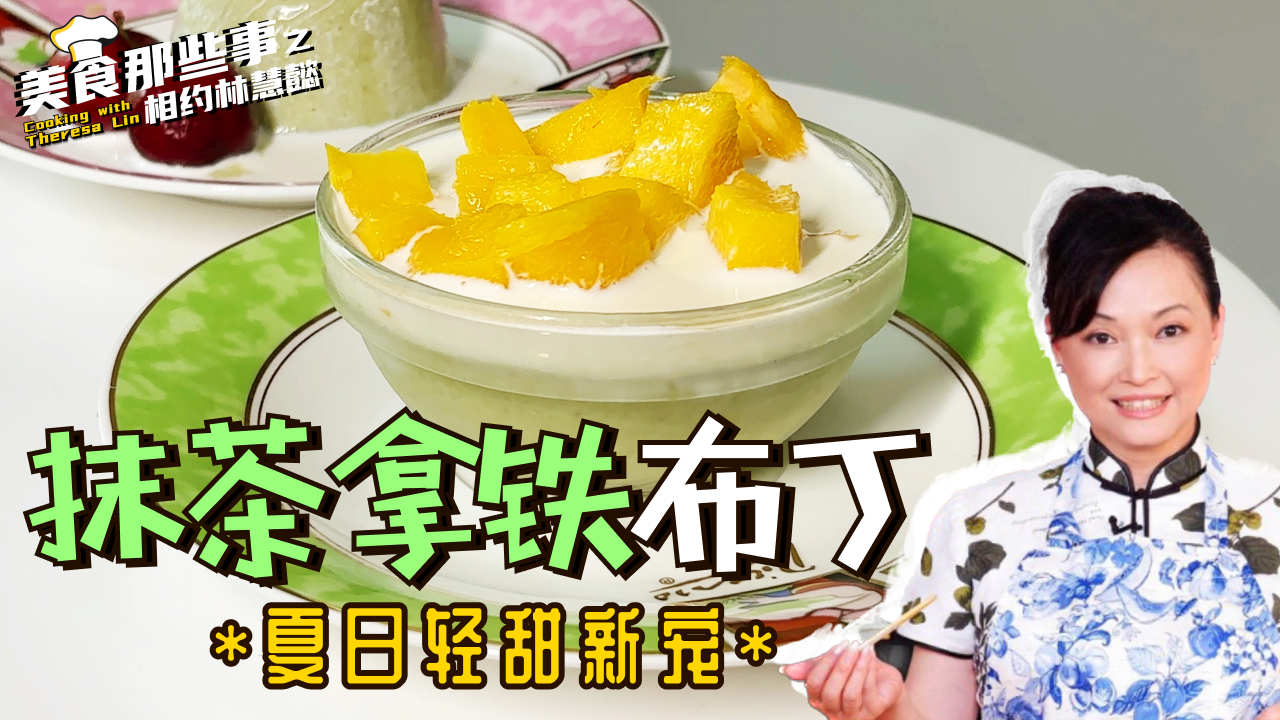 夏日轻甜新宠 | 抹茶拿铁布丁在家轻松做！