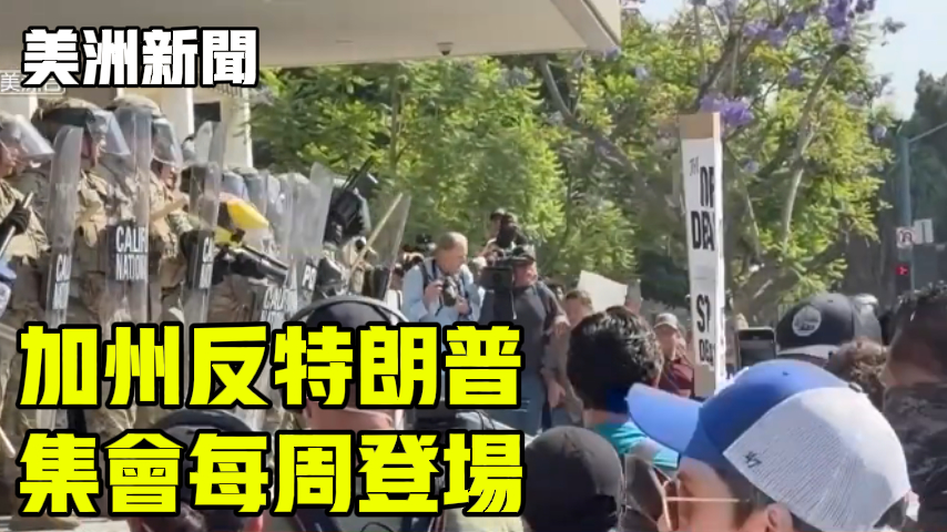 加州反特朗普 集会每周登场