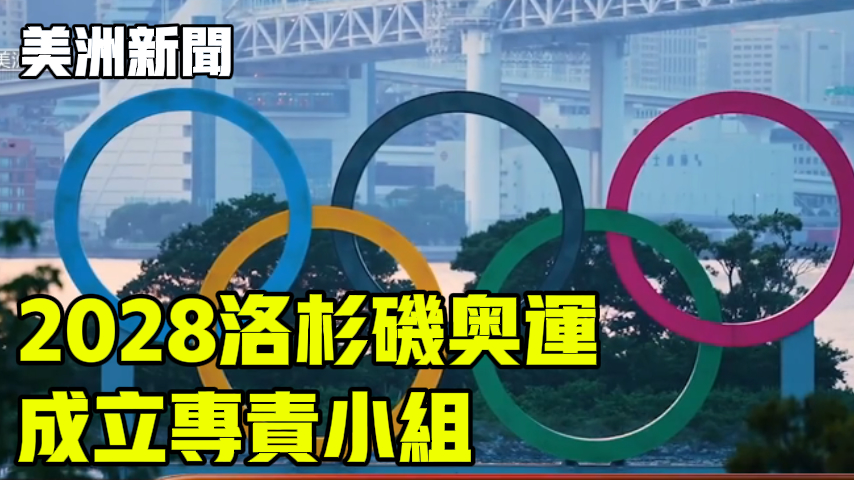 2028洛杉矶奥运成立专责小组