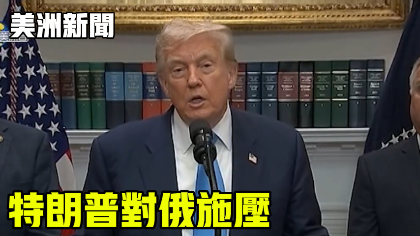 特朗普对俄施压