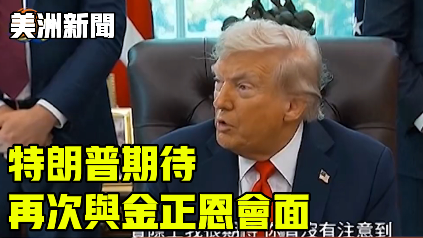 特朗普期待 再次与金正恩会面