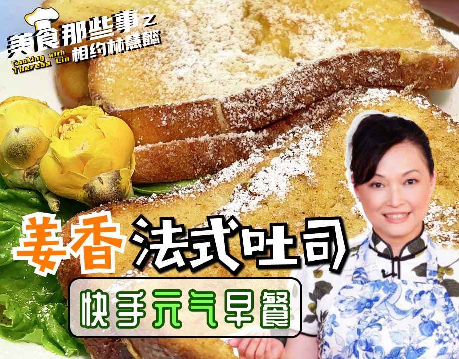 5分钟快手元气早餐 | 姜香法式吐司