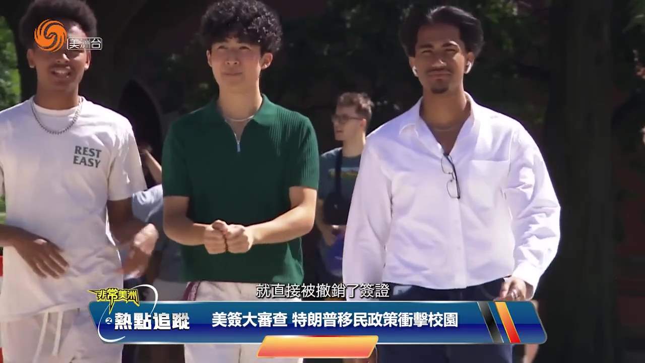 美簽大審查 特朗普移民政策衝擊校園