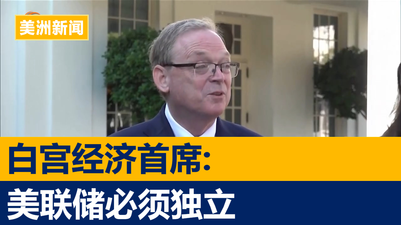 白宫经济首席:美联储必须独立 降息在即成焦点