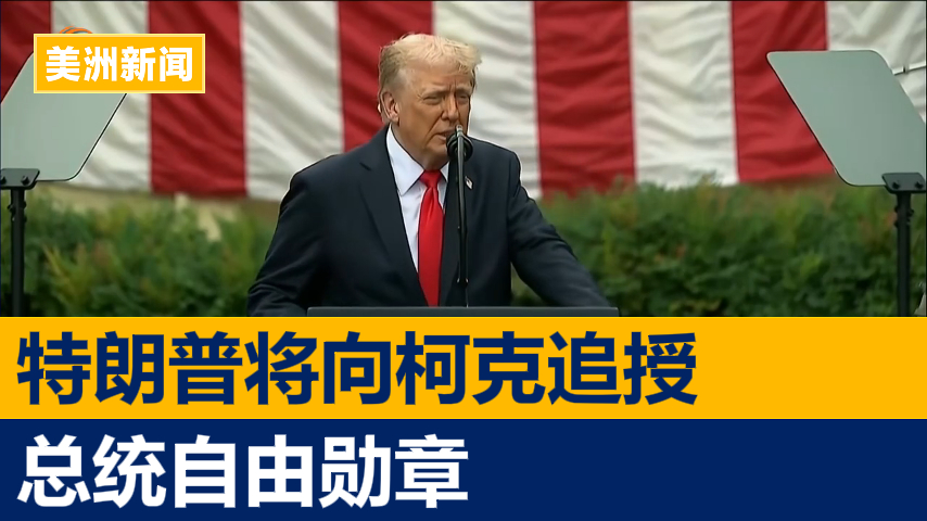 特朗普将向柯克追授总统自由勋章