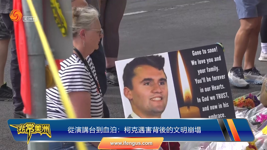 查理·柯克之死：当言论变成靶心，子弹取代了辩论