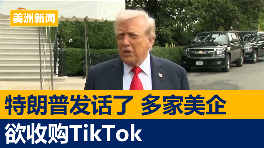 特朗普称多家美国大型企业欲收购TikTok
