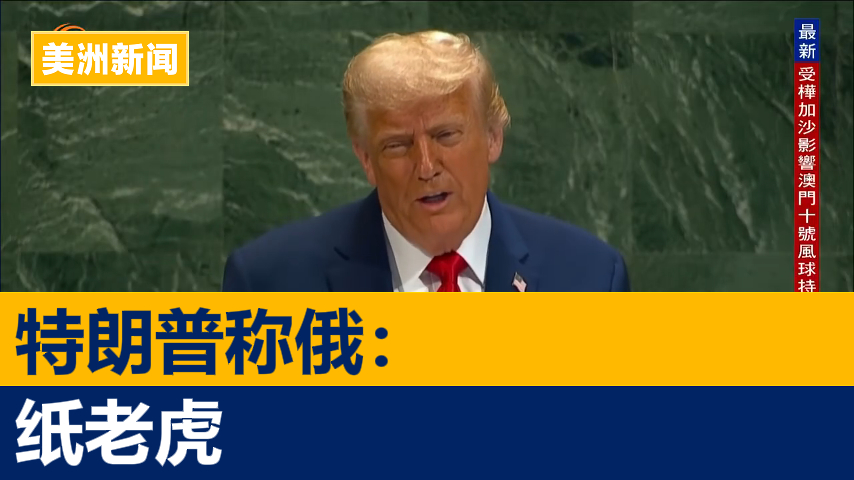 特朗普称俄纸老虎 支持北约援乌