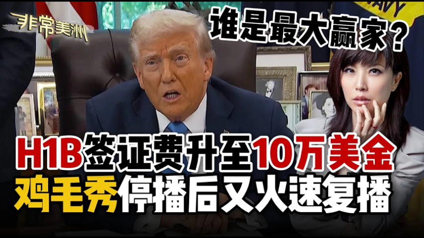 H1B签证费升至10万美全 鸡毛秃停播后又火速复播