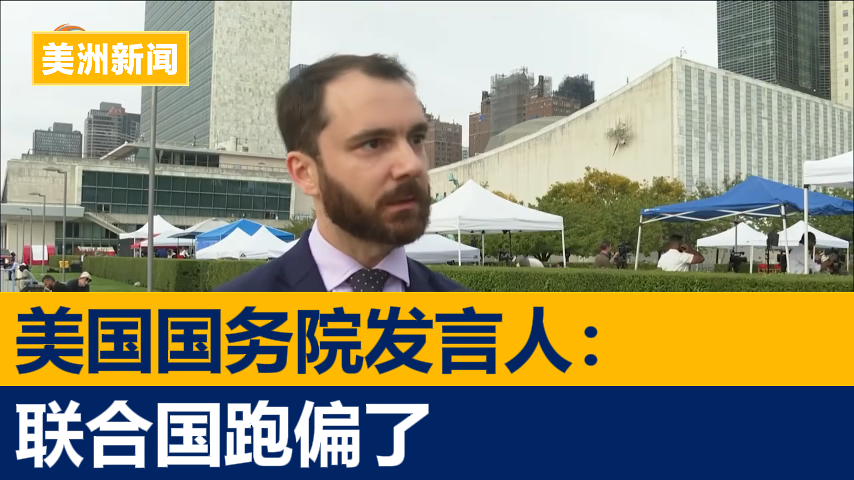 美国国务院发言人:联合国偏离创始原则